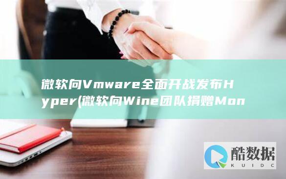 微软向Vmware全面开战发布Hyper (微软向Wine团队捐赠Mono项目)