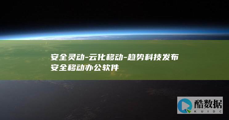 安全灵动-云化移动-趋势科技发布安全移动办公软件