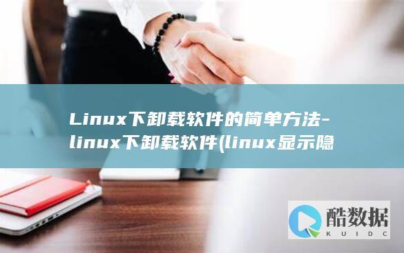 Linux下卸载软件的简单方法-linux下卸载软件 (linux显示隐藏的文件)