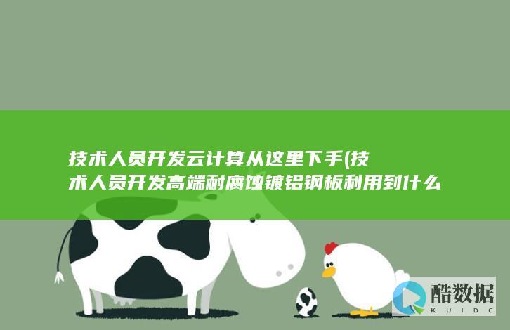 技术人员开发云计算从这里下手 (技术人员开发高端耐腐蚀镀铝钢板利用到什么化学知识?)