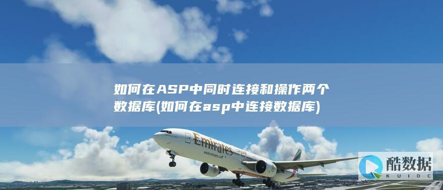 如何在ASP中同时连接和操作两个数据库 (如何在asp中连接数据库)