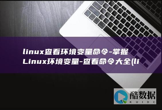 linux查看变量命令