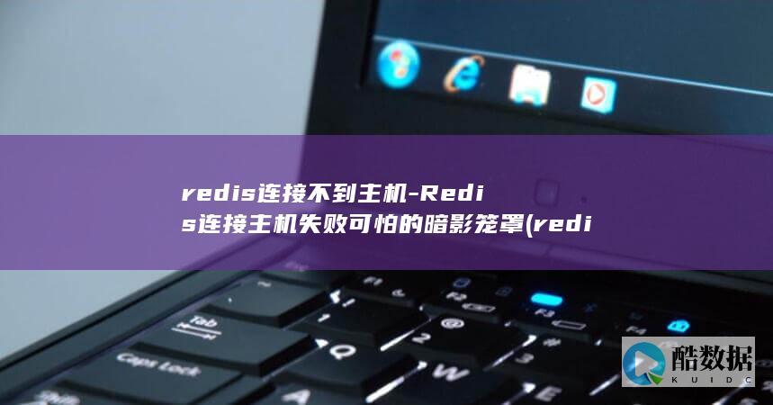 redis连接命令