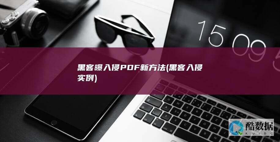 黑客曝入侵PDF新方法
