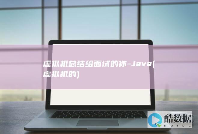 虚拟机总结给面试的你-Java (虚拟机的)