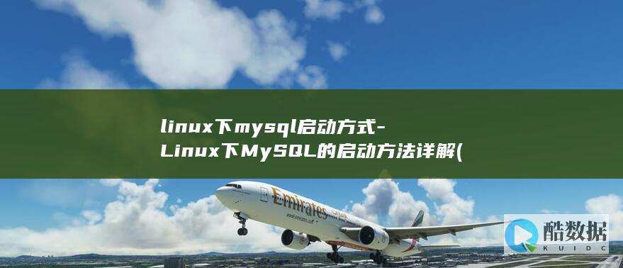 linux下mysql启动方式-Linux下MySQL的启动方法详解 (linux显示隐藏的文件)
