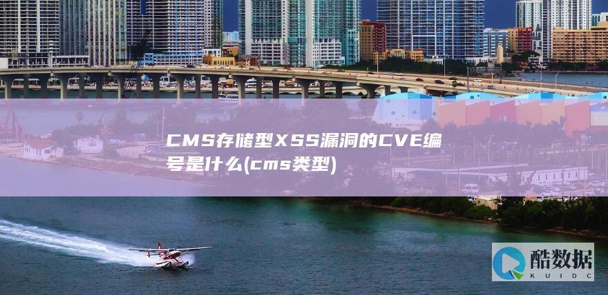 CMS存储型XSS漏洞的CVE编号是什么 (cms类型)