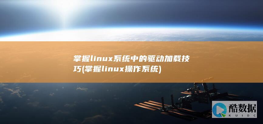 掌握linux系统中的驱动加载技巧
