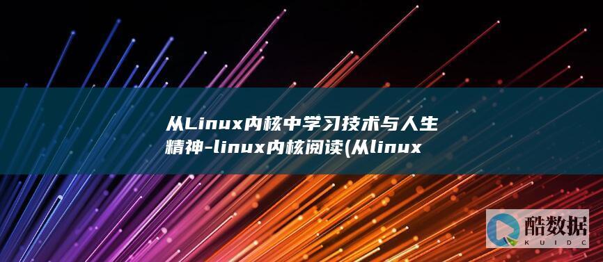 从Linux内核中学习技术与人生精神-linux内核阅读 (从linux服务器拷贝文件到windows)