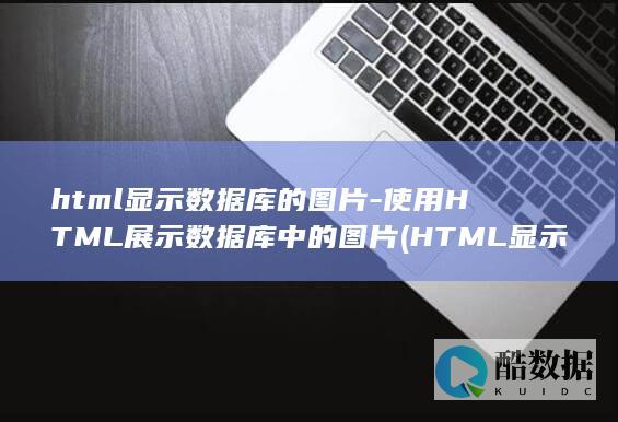 使用HTML展示库中的图片