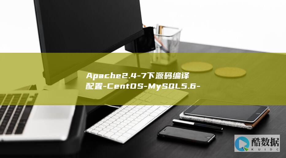 Apache2.4-7下源码编译配置-CentOS-MySQL5.6-PHP7.1 (apache怎么读)