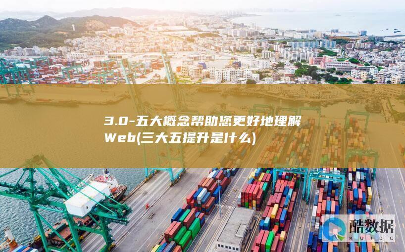 3.0-五大概念帮助您更好地理解Web (三大五提升是什么)