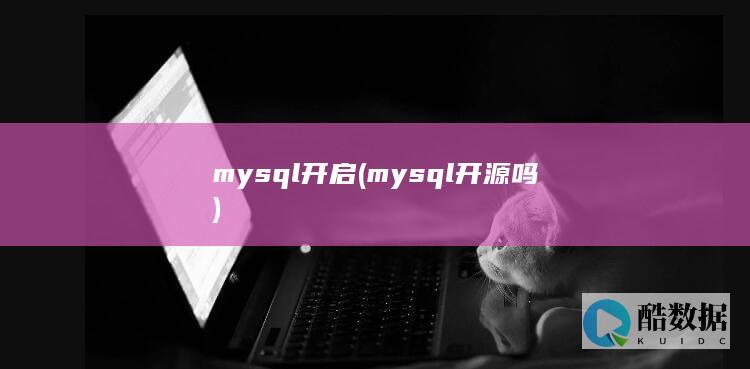 mysql开启 (mysql开源吗)