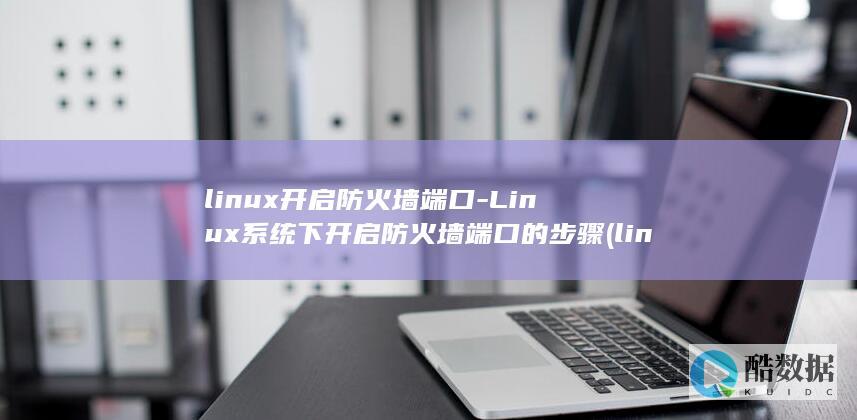 开放端口命令