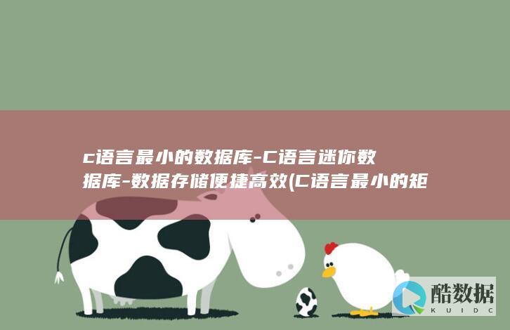c语言最小的数据库-C语言迷你数据库-数据存储便捷高效 (C语言最小的矩形)
