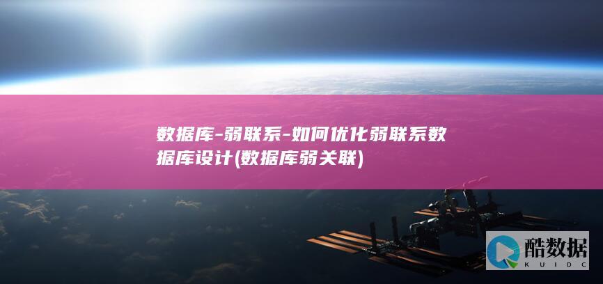 弱联系
