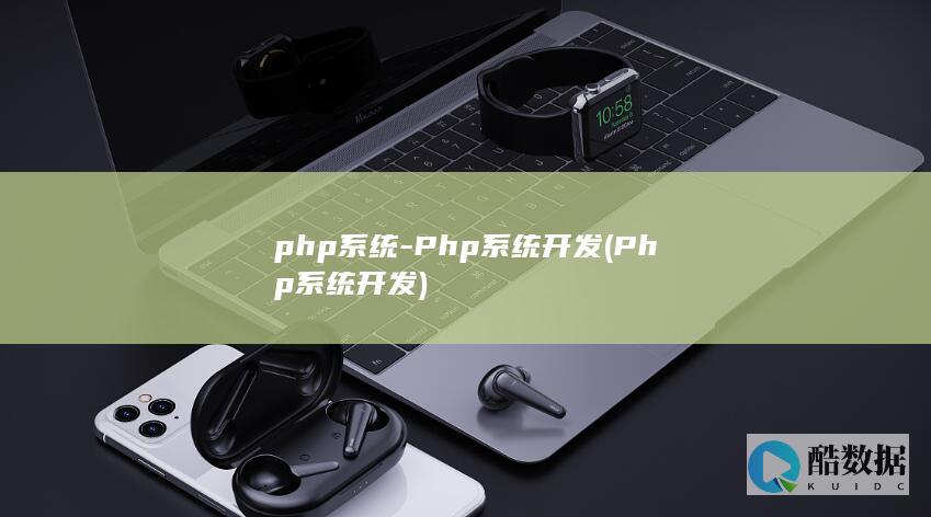 php系统-Php系统开发 (Php系统开发)