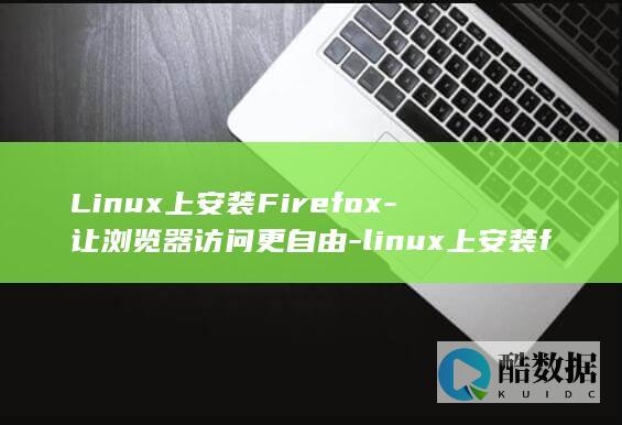 LINUX上传文件到服务器命令