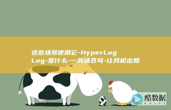 这些场景使用它-HyperLogLog-是什么-一笑破苍穹-让我枪出如龙-Redis (这些场景使用英语)