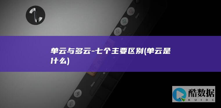 单云与多云-七个主要区别 (单云是什么)