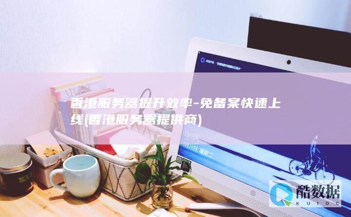 免备案快速上线
