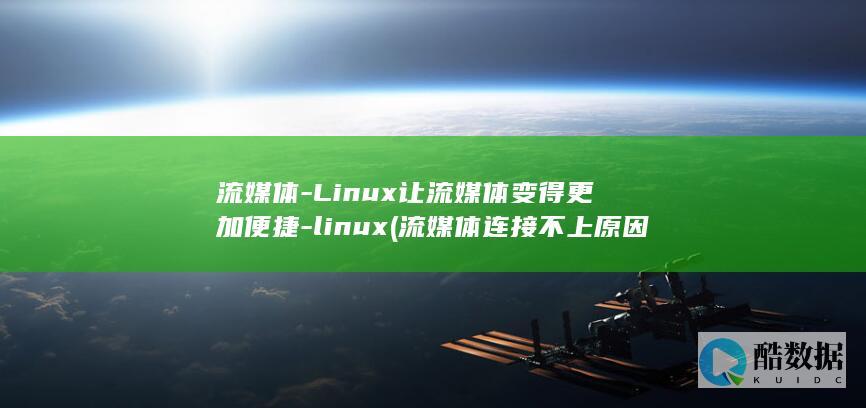 流媒体-Linux让流媒体变得更加便捷-linux (流媒体连接不上原因是什么呢)