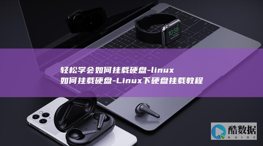 轻松学会如何挂载硬盘-linux如何挂载硬盘-Linux下硬盘挂载教程 (轻松学会如何解压文件)
