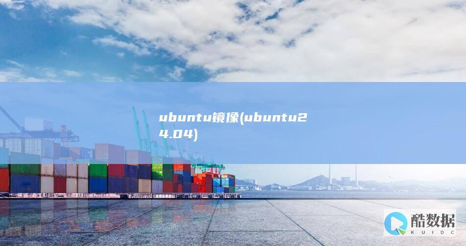 ubuntu镜像 (ubuntu24.04)