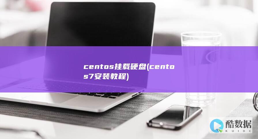 centos挂载硬盘