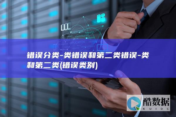 错误分类-类错误和第二类错误-类和第二类 (错误类别)