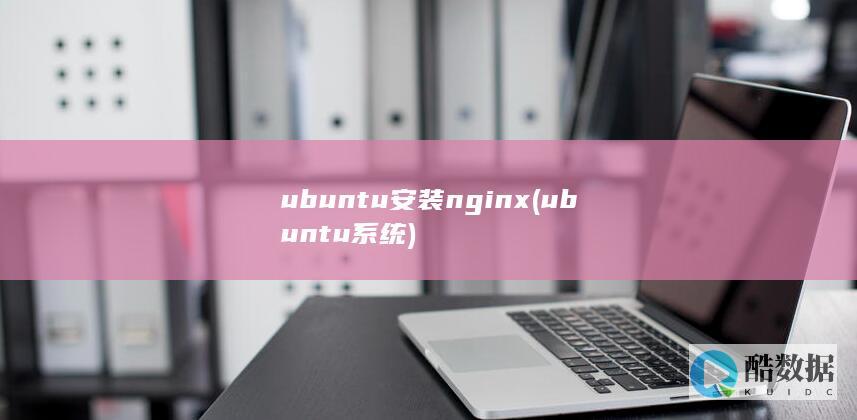 ubuntu安装nginx (ubuntu系统)