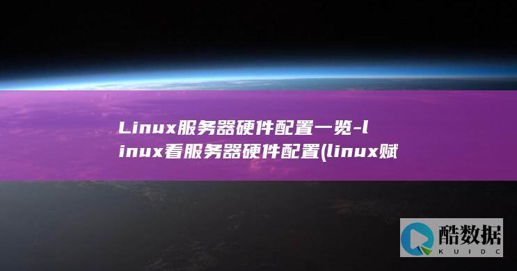 Linux服务器硬件配置一览-linux看服务器硬件配置 (linux赋权限命令chmod 777)