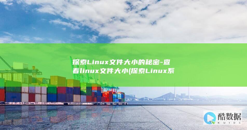 探索Linux文件大小的秘密-查看linux文件大小 (探索Linux系统中的自带游戏)