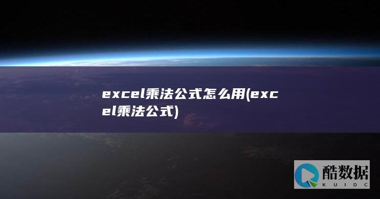 excel乘法公式怎么用 (excel乘法公式)