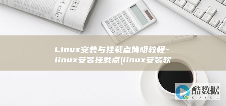 Linux安装与挂载点简明教程-linux安装挂载点 (linux安装软件的三种方式)
