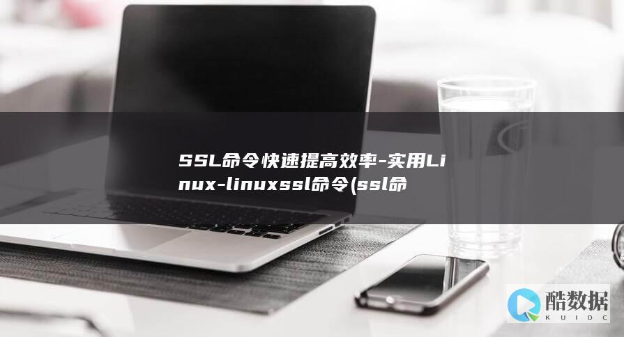 SSL命令快速提高效率-实用Linux-linuxssl命令 (ssl 命令)