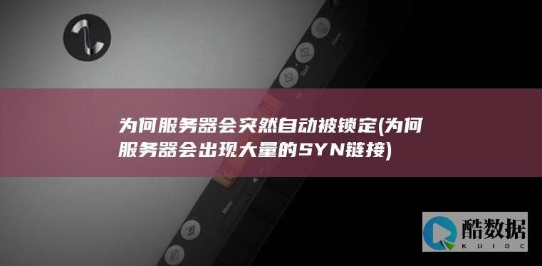 为何服务器会突然自动被锁定 (为何服务器会出现大量的SYN链接)