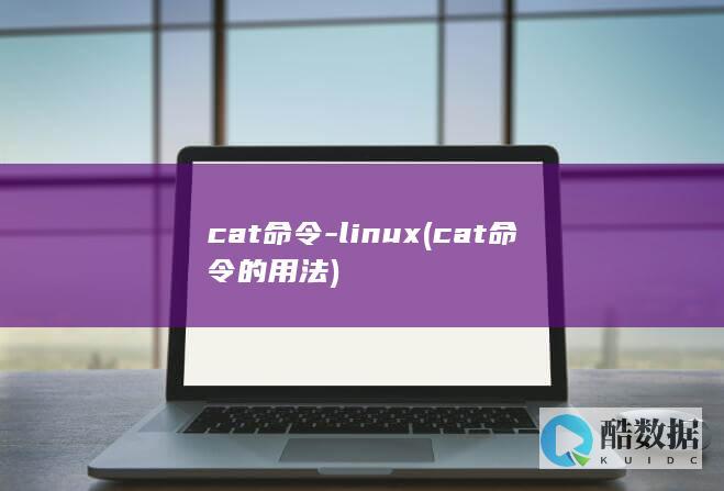 cat命令-linux (cat命令的用法)