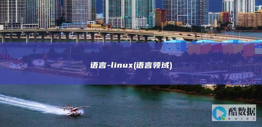 语言-linux (语言领域)