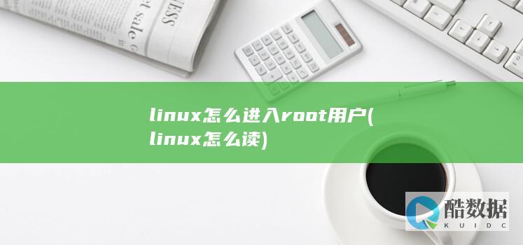 linux怎么进入root用户 (linux怎么读)