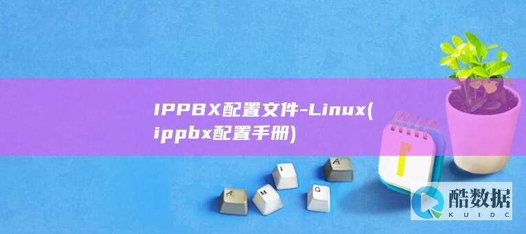 IPPBX配置文件-Linux (ippbx配置手册)