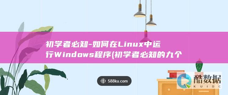 初学者必知-如何在Linux中运行Windows程序 (初学者必知的九个瑜伽术语)