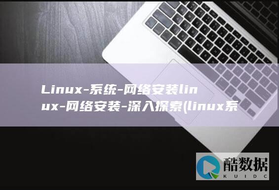 Linux-系统-网络安装linux-网络安装-深入探索 (linux系统)