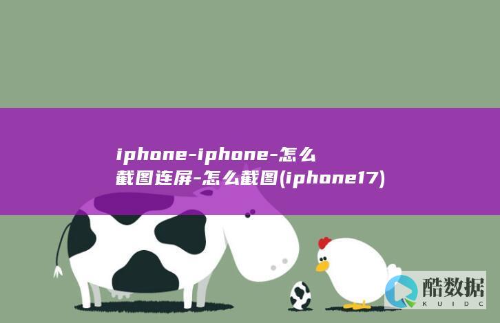 iphone-iphone-怎么截图连屏-怎么截图 (iphone17)