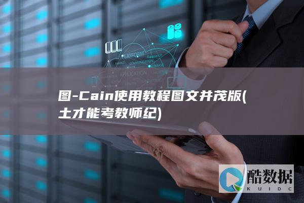 图-Cain使用教程图文并茂版 (土才能考教师纪)