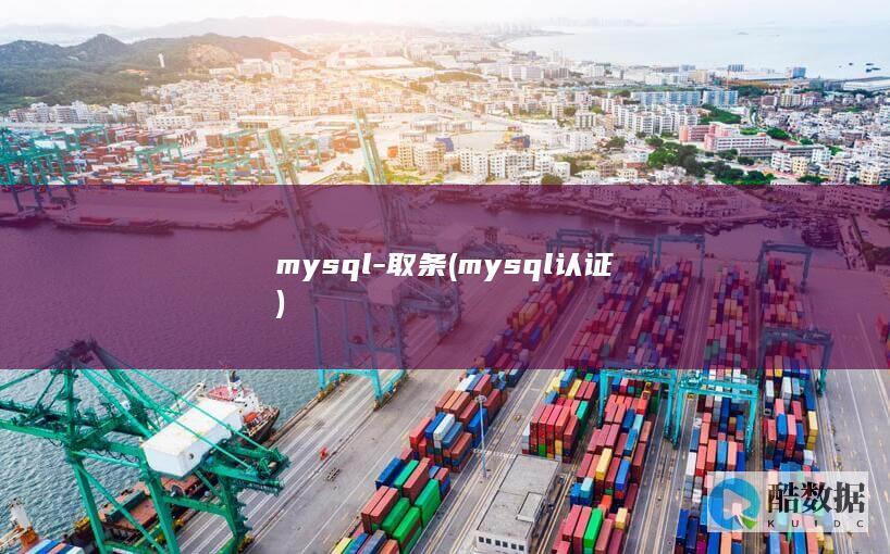 mysql-取条 (mysql认证)