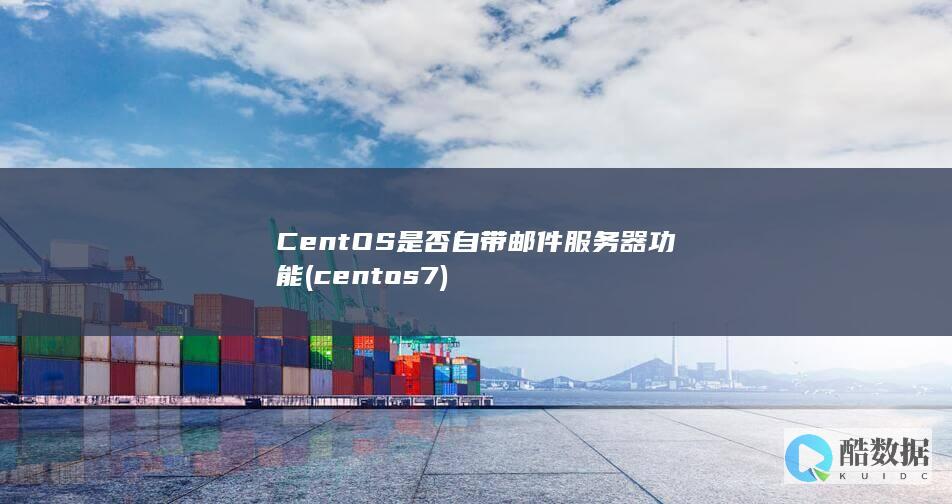 CentOS是否自带邮件服务器功能 (centos7)