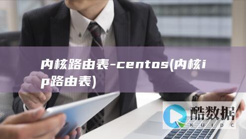内核路由表-centos (内核ip路由表)