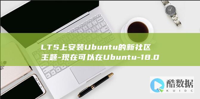 LTS上安装Ubuntu的新社区主题-现在可以在Ubuntu-18.04 (如何安装ltsc2019)