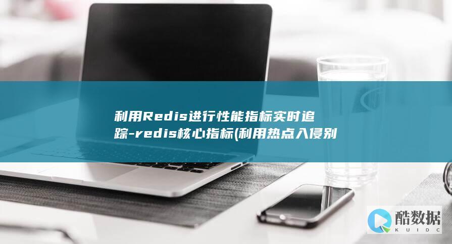 利用Redis进行性能指标实时追踪-redis核心指标 (利用热点入侵别人手机)